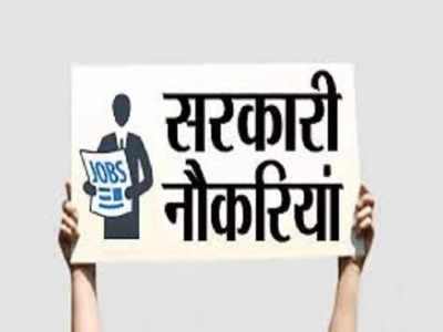 Govt job: डेढ़ साल में मिलेंगी 10 लाख सरकारी नौकरियां, जानिए किस विभाग में कितने पद हैं खाली