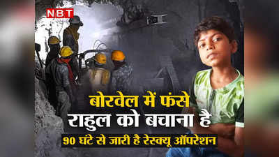 Rahul Borewell Rescue : बोरवेल में गिरे राहुल के लिए दुआ करें... 90 घंटे से जारी है रेस्क्यू ऑपरेशन, कब मिलेगी सफलता