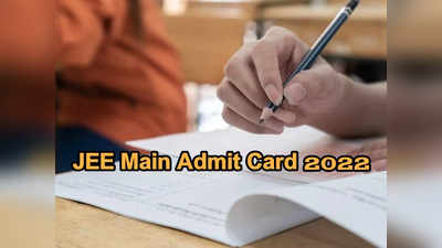 JEE Main Admit Card 2022: నేడు జేఈఈ మెయిన్‌ అడ్మిట్‌ కార్డులు విడుదల..? డౌన్‌లోడ్‌ చేసుకోవడానికి లింక్‌ ఇదే 