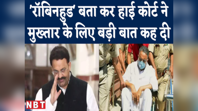 UP Bahubali Mukhtar Ansari Bail Plea Reject : जेल में ही रहेगा बाहुबली मुख्तार अंसारी, कोर्ट ने ये कहते हुए खारिज की जमानत याचिका