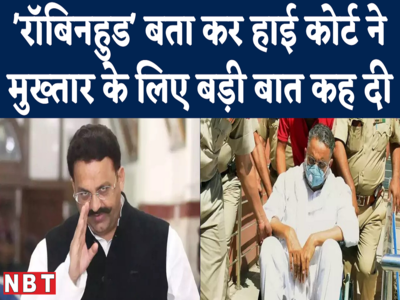 UP Bahubali Mukhtar Ansari Bail Plea Reject : जेल में ही रहेगा बाहुबली मुख्तार अंसारी, कोर्ट ने ये कहते हुए खारिज की जमानत याचिका