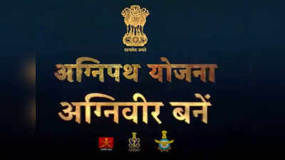 तीनों सेनाओं में अग्निपथ योजना के जरिए ही नई भर्ती, जो पहले एग्‍जाम दे चुके उनका क्‍या होगा? जानिए