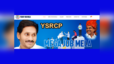 YSRCP మెగా జాబ్ మేళా.. 15,000 మందికి ఉద్యోగాలు.. హాజరుకానున్న ప్రముఖ కంపెనీలు.. రిజిస్ట్రేషన్‌ లింక్‌ ఇదే 