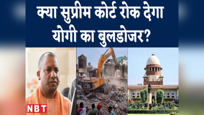 Prayagraj Bulldozer Action : पूर्व न्यायाधीशों ने सुप्रीम कोर्ट को चिट्टी लिखी, क्या रुक जाएगा बुलडोजर?