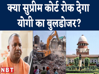 Prayagraj Bulldozer Action : पूर्व न्यायाधीशों ने सुप्रीम कोर्ट को चिट्टी लिखी, क्या रुक जाएगा बुलडोजर?