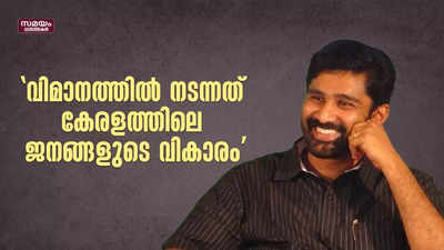 വിമാനത്തില്‍ നടന്നത് കേരളത്തിലെ ജനങ്ങളുടെ വികാരം