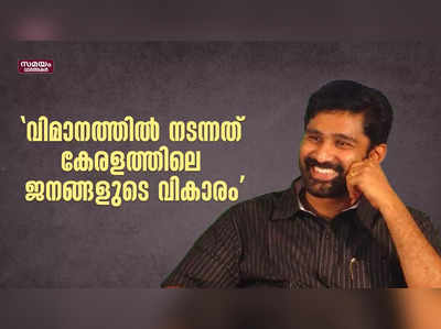 വിമാനത്തില്‍ നടന്നത് കേരളത്തിലെ ജനങ്ങളുടെ വികാരം