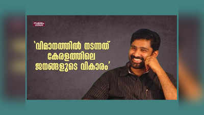 ഇപി ജയരാജന്റ സമനില തെറ്റി, വിമാനത്തില്‍ നടന്നത് കേരളത്തിലെ ജനങ്ങളുടെ വികാരം, ക്രിമിനലായ ഇപി ജയരാജനെതിരെ കേസെടുക്കണമെന്ന് വിടി ബൽറാം, വീഡിയോ കാണാം