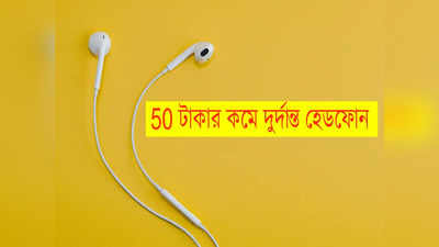 Headphones Bluetooth: 50 টাকার নীচে রয়েছে নামী ব্র্যান্ডের দুর্দান্ত সব হেডফোন! এ সুযোগ আর পাবেন না