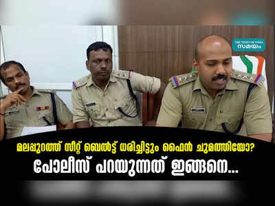 മലപ്പുറത്ത് സീറ്റ് ബെൽട്ട് ധരിച്ചിട്ടും ഫൈൻ ചുമത്തിയോ? പോലീസ് പറയുന്നത് ഇങ്ങനെ