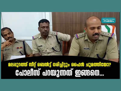 മലപ്പുറത്ത് സീറ്റ് ബെൽട്ട് ധരിച്ചിട്ടും ഫൈൻ ചുമത്തിയോ? പോലീസ് പറയുന്നത് ഇങ്ങനെ... വീഡിയോ കാണാം