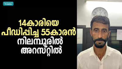 14കാരിയെ പീഡിപ്പിച്ച 55കാരന്‍ നിലമ്പൂരില്‍ അറസ്റ്റില്‍