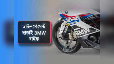 BMW G 310 RR Bike Launch: ডাউনপেমেন্টের গল্পই নেই! ₹4,000 মাসিক কিস্তিতে বাড়ি আনুন BMW মোটরসাইকেল