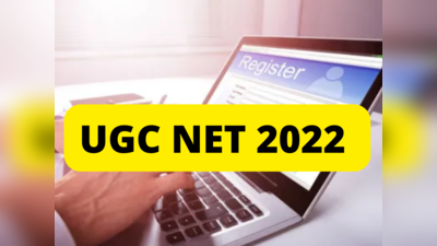 UGC NET Admit Card 2022: வெளியானது UGC NET தேர்வு தேதி... அட்மிட் கார்டு எப்போது வெளியிடப்படும்?