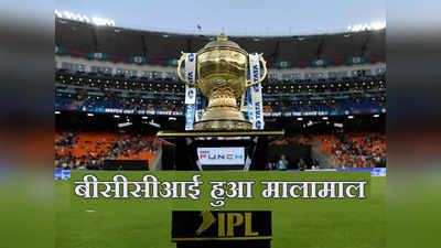 IPL Media Rights: खत्म हुआ इंतजार, बीसीसीआई मालामाल... आईपीएल मीडिया राइट्स से हुई 48390 करोड़ की कमाई