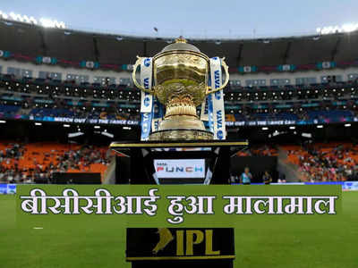 IPL Media Rights: खत्म हुआ इंतजार, बीसीसीआई मालामाल... आईपीएल मीडिया राइट्स से हुई 48390 करोड़ की कमाई