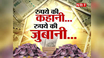 Why Rupee Falling: आखिर क्यों गिरता जा रहा है रुपया, जानिए इस रुपये की कहानी... रुपये की ही जुबानी!