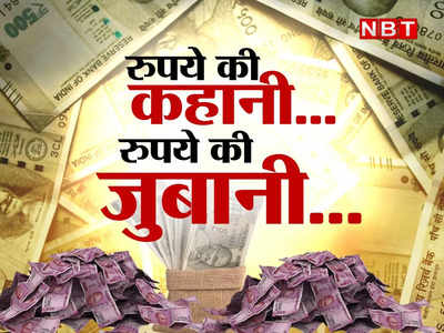 Why Rupee Falling: आखिर क्यों गिरता जा रहा है रुपया, जानिए इस रुपये की कहानी... रुपये की ही जुबानी!