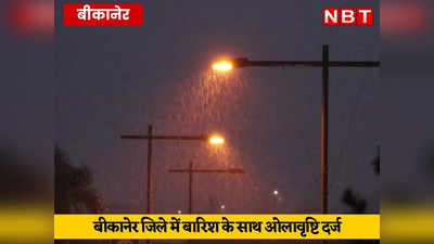 राजस्थान के कई हिस्सों में बारिश, बीकानेर में ओलावृष्टि, तीन दिन लगातार बारिश के आसार