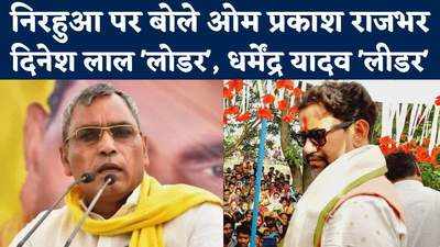 Azamgarh Election: मुसलमान अपने भाई को तभी वोट देगा, जब वो जीते...आजमगढ़ में क्या बोले ओपी राजभर