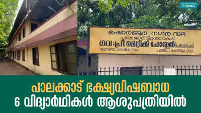 പാലക്കാട്  ഭക്ഷ്യവിഷബാധ; 6 വിദ്യാർഥികൾ ആശുപത്രിയിൽ