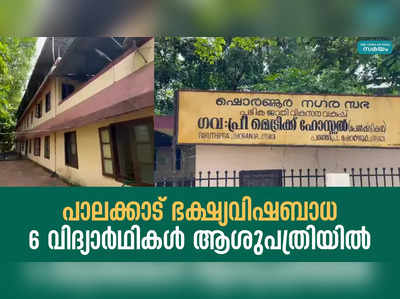 പാലക്കാട്  ഭക്ഷ്യവിഷബാധ; 6 വിദ്യാർഥികൾ ആശുപത്രിയിൽ