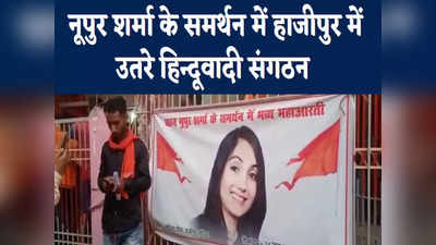 Nupur Sharma Controversy: नूपुर शर्मा के समर्थन में हाजीपुर में उतरे हिंदूवादी संगठन, किया महाआरती का आयोजन