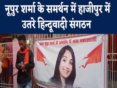 Nupur Sharma Controversy: नूपुर शर्मा के समर्थन में हाजीपुर में उतरे हिंदूवादी संगठन, किया महाआरती का आयोजन