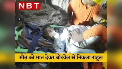 Rahul Rescue Video: 105 घंटे तक मौत से जूझकर बोरवेल से निकला राहुल