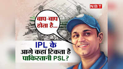 बाप-बाप होता है... भारत के धन कुबेर IPL के आगे कहीं नहीं टिकता पाकिस्तानी PSL, हैरान करते हैं आंकड़े