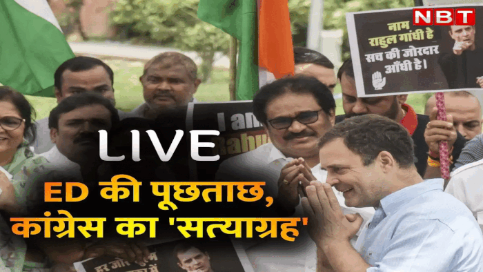 Rahul Gandhi ED News LIVE: नेशनल हेराल्ड केस: कांग्रेस नेता राहुल गांधी से शुक्रवार को दोबारा पूछताछ करेगी ईडी