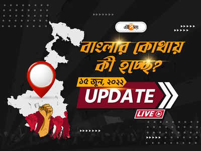 West Bengal News Live Updates: আজ রাতেই বর্ষা আনুষ্ঠানিকভাবে প্রবেশ করতে চলেছে রাজ্যে