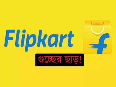 Flipkart Sale: জলের দরে iPhone বিক্রি হচ্ছে Flipkart-এ! কিনলে এখনই কিনুন