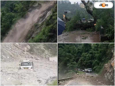 Rangpo Landslide: প্রবল বৃষ্টিতে রংপোতে ভয়াবহ ধস, সিকিমের পথে বিপাকে পর্যটকরা