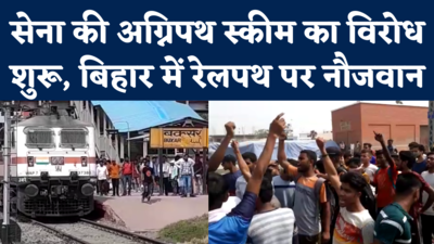 Agneepath Scheme Protest: सेना की अग्निपथ योजना के खिलाफ बिहार में विरोध शुरू, बक्सर में रोकी कई ट्रेन