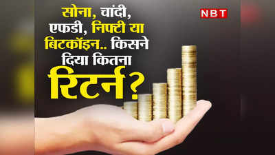 Best Investment Options : जानिए बीते एक साल में सोना, चांदी, एफडी, शेयर मार्केट और बिटकॉइन में से किसने दिया सबसे अधिक रिटर्न