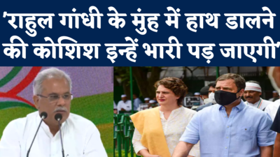 Rahul Gandhi ED Questioning: राहुल के मुंह में हाथ डालने की कोशिश महंगी पड़ेगी...बघेल ने मोदी सरकार को चेताया