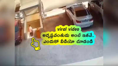 viral video: అదృష్టవంతుడు అంటే ఇతనే.. ఎందుకో వీడియో చూడండి 