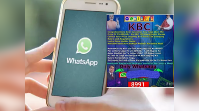 WhatsApp KBC Scam : వాట్సాప్‌ ద్వారా కేబీసీ స్కామ్.. నమ్మితే అంతే.. ఎలా గుర్తించాలంటే..!