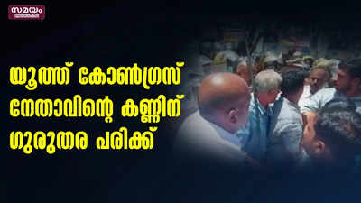 യൂത്ത് കോൺഗ്രസ് നേതാവിൻ്റെ കണ്ണിന് ഗുരുതര പരിക്ക്