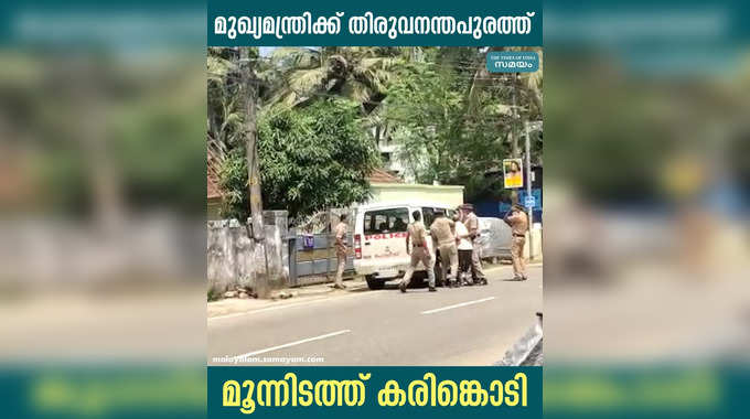 മുഖ്യമന്ത്രിക്ക് തിരുവനന്തപുരത്ത് മൂന്നിടത്ത് കരിങ്കൊടി