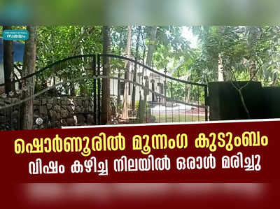 ഷൊര്‍ണൂരിൽ മൂന്നംഗ കുടുംബം വിഷം കഴിച്ച നിലയിൽ