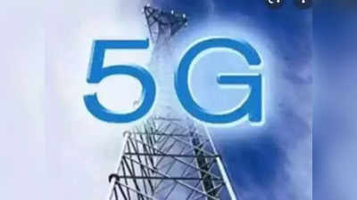 5G Spectrum Auction: सरकार ने 5G स्पेक्ट्रम की नीलामी को दी मंजूरी, मिलेगा 4G से 10 गुना तेज इंटरनेट, जानिए क्या है योजना