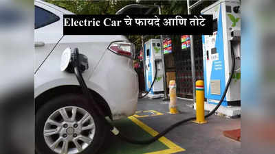 लेटेस्ट Electric Car खरेदी करण्याच्या विचारात आहात? आधी फायदे आणि तोटे जाणून घ्या