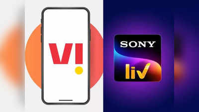 Vodafone Idea का नया प्लान, इतनी कम कीमत में मिलेगा फ्री डेटा के साथ SonyLIV प्रीमियम का सब्सक्रिप्शन