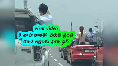 viral video: 9 వాహనాలతో వరుడి స్టంట్.. రూ.2 లక్షలకు పైగా ఫైన్