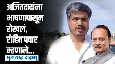 ... म्हणूनच भाजपने जाणीवपूर्वक अजित पवारांना बोलू दिलं नाही | रोहित पवार