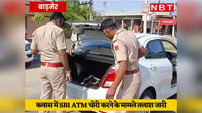 राजस्थान : महज 12 मिनट में ATM मशीन उखाड़ ले गए बदमाश, 38 लाख रुपये थे लोड़, 6 महीने पहले रही थी नाकाम कोशिश