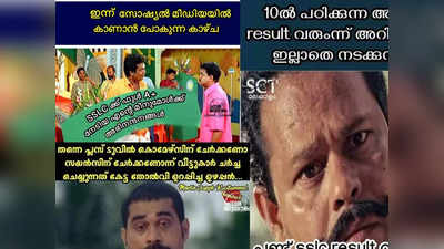 ബന്ധുക്കളൊക്കെ വിളിക്കുമ്പോ ഉഴപ്പൻ : ഹലോ കേൾക്കുന്നില്ല.. ജയിച്ചോ... ട്രോളുകൾ