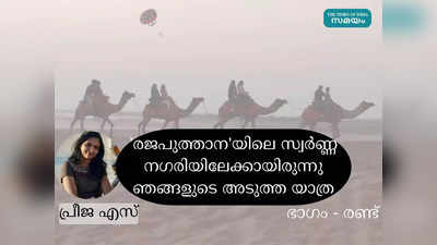 രജപുത്താനയിലെ സ്വര്‍ണ്ണ നഗരിയിലേക്കായിരുന്നു ഞങ്ങളുടെ അടുത്ത യാത്ര, ഭാഗം - രണ്ട്